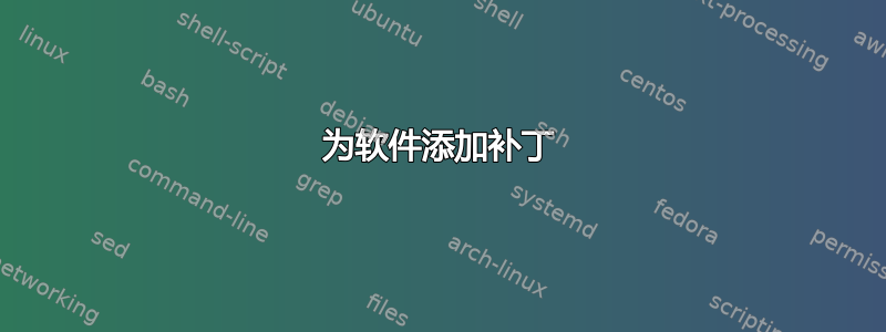 为软件添加补丁