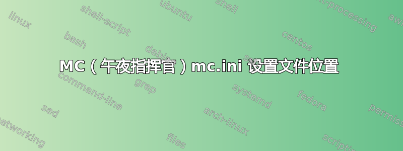 MC（午夜指挥官）mc.ini 设置文件位置