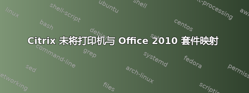 Citrix 未将打印机与 Office 2010 套件映射