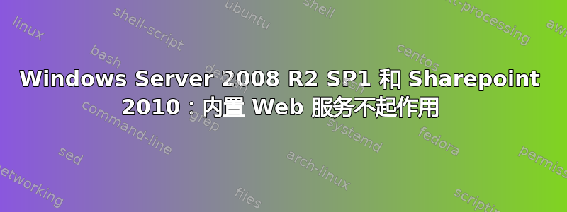 Windows Server 2008 R2 SP1 和 Sharepoint 2010：内置 Web 服务不起作用