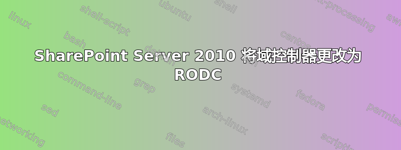 SharePoint Server 2010 将域控制器更改为 RODC