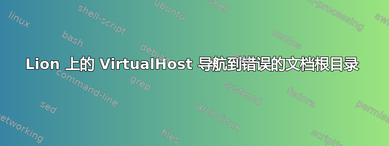 Lion 上的 VirtualHost 导航到错误的文档根目录