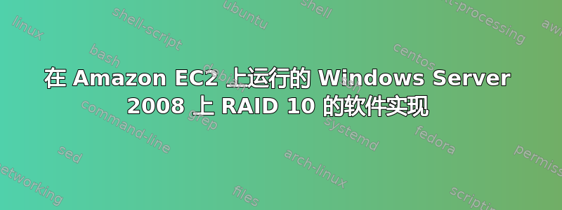 在 Amazon EC2 上运行的 Windows Server 2008 上 RAID 10 的软件实现