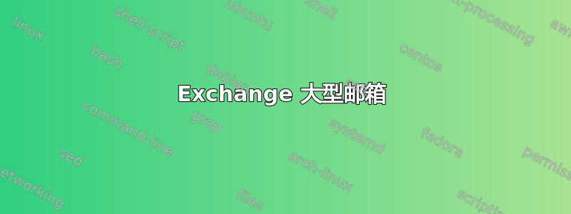 Exchange 大型邮箱