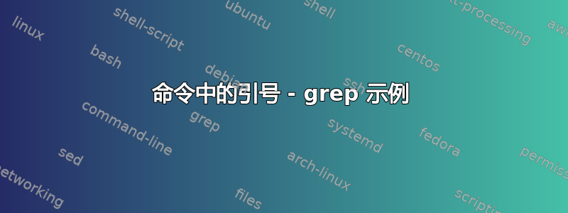 命令中的引号 - grep 示例