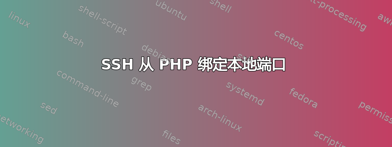 SSH 从 PHP 绑定本地端口