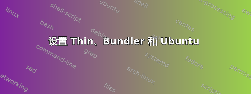 设置 Thin、Bundler 和 Ubuntu