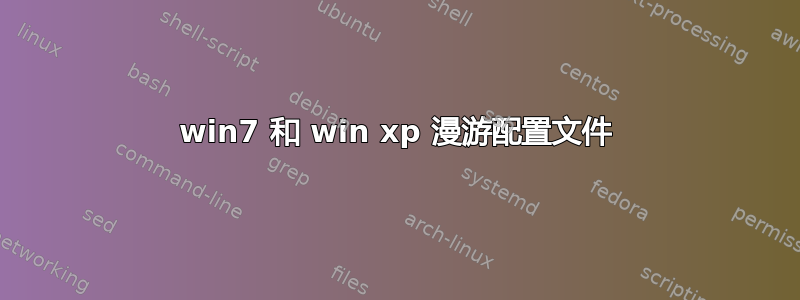 win7 和 win xp 漫游配置文件