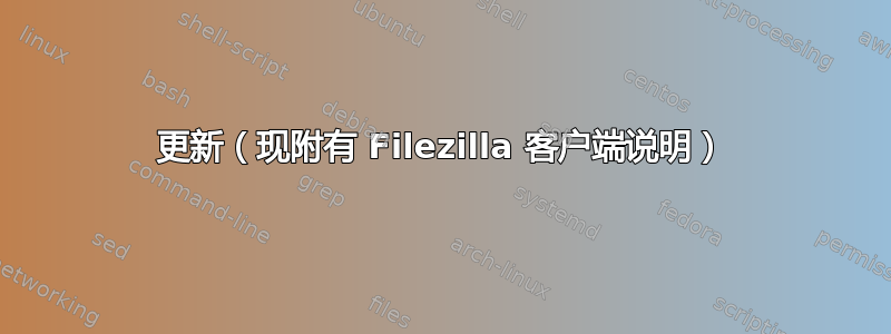 更新（现附有 Filezilla 客户端说明）