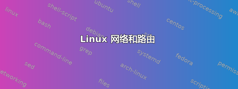 Linux 网络和路由