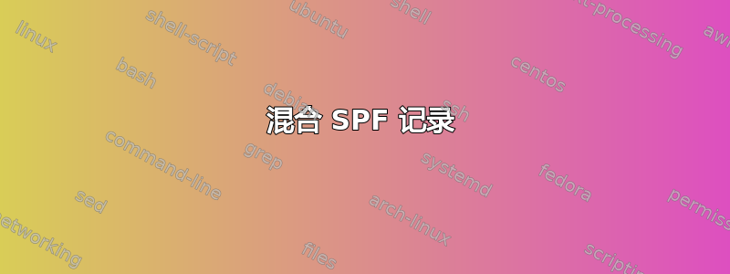 混合 SPF 记录