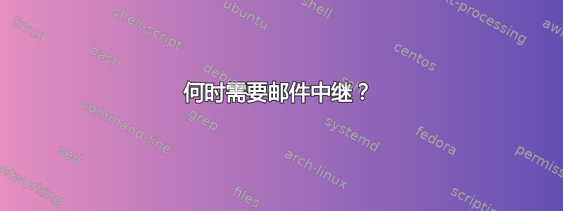 何时需要邮件中继？