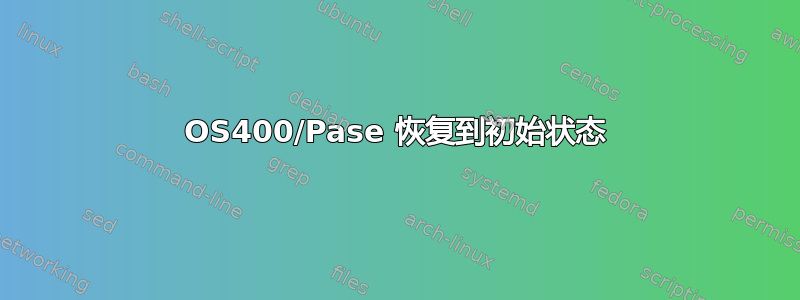 OS400/Pase 恢复到初始状态