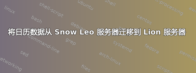 将日历数据从 Snow Leo 服务器迁移到 Lion 服务器