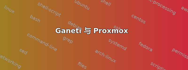 Ganeti 与 Proxmox 