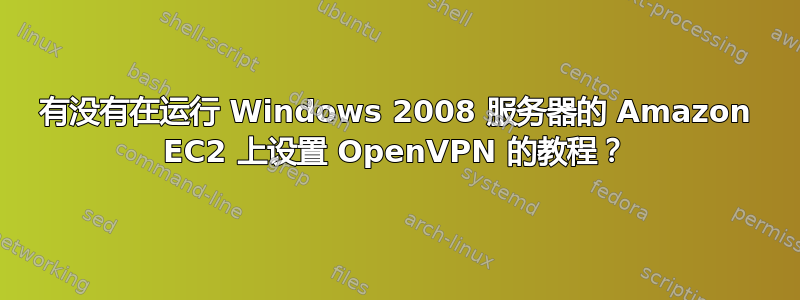 有没有在运行 Windows 2008 服务器的 Amazon EC2 上设置 OpenVPN 的教程？