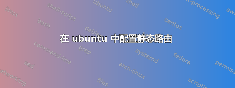 在 ubuntu 中配置静态路由