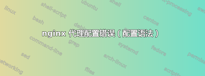 nginx 代理配置错误（配置语法）