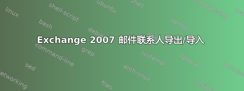 Exchange 2007 邮件联系人导出/导入