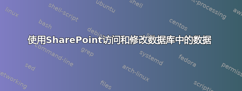 使用SharePoint访问和修改数据库中的数据