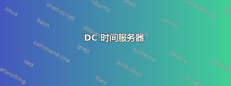 2008DC 时间服务器