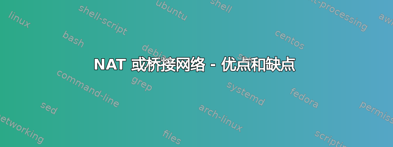 NAT 或桥接网络 - 优点和缺点