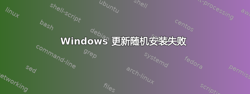 Windows 更新随机安装失败