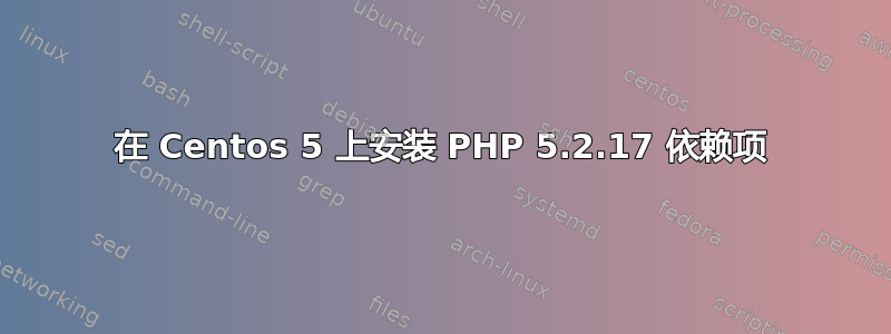 在 Centos 5 上安装 PHP 5.2.17 依赖项