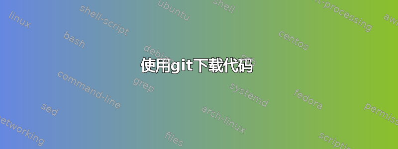 使用git下载代码