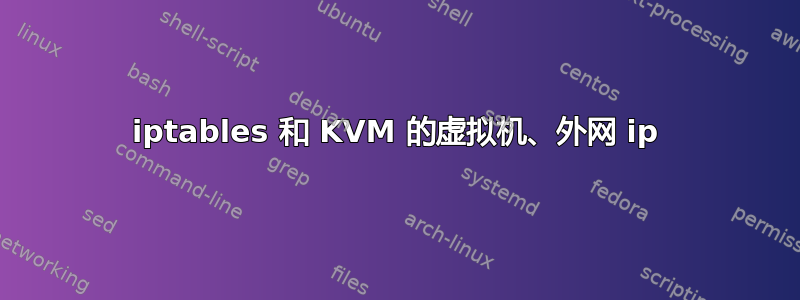 iptables 和 KVM 的虚拟机、外网 ip