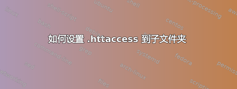 如何设置 .httaccess 到子文件夹