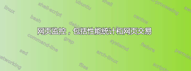 网页监控，包括性能统计和网页交易