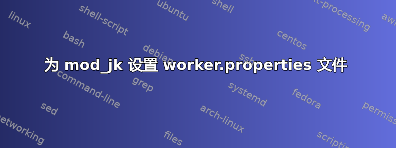 为 mod_jk 设置 worker.properties 文件