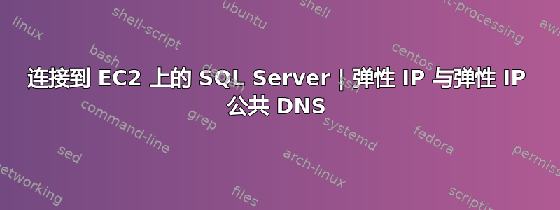 连接到 EC2 上的 SQL Server | 弹性 IP 与弹性 IP 公共 DNS