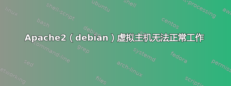 Apache2（debian）虚拟主机无法正常工作