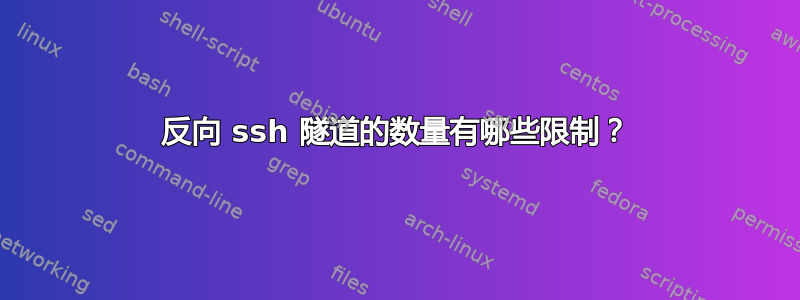 反向 ssh 隧道的数量有哪些限制？