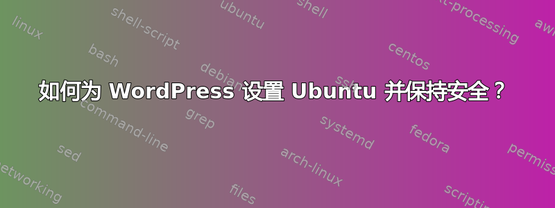 如何为 WordPress 设置 Ubuntu 并保持安全？