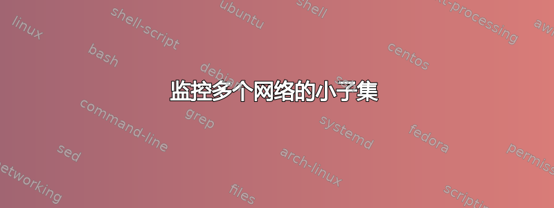 监控多个网络的小子集