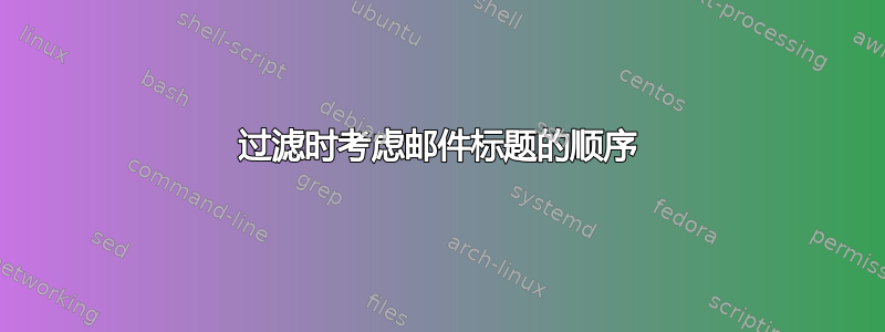 过滤时考虑邮件标题的顺序