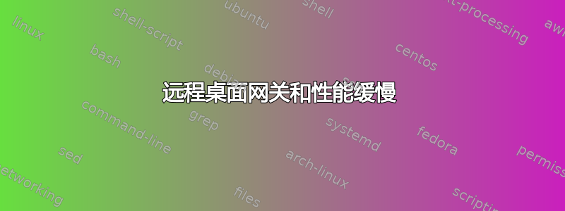 远程桌面网关和性能缓慢