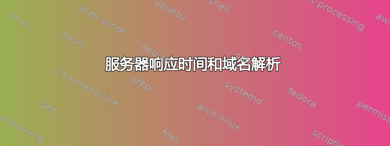 服务器响应时间和域名解析