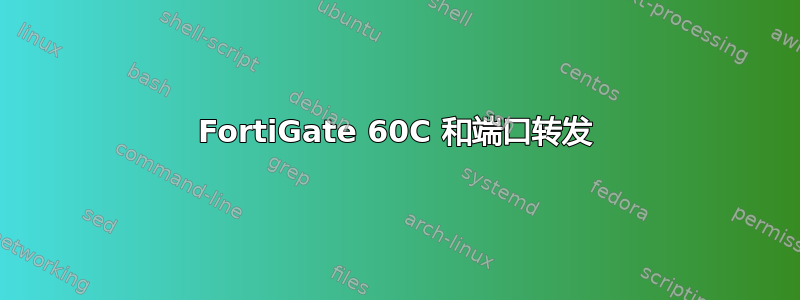 FortiGate 60C 和端口转发