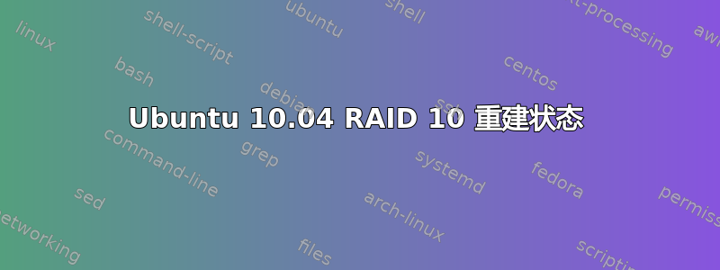 Ubuntu 10.04 RAID 10 重建状态