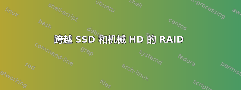 跨越 SSD 和机械 HD 的 RAID