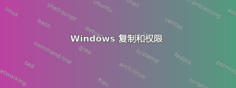 Windows 复制和权限