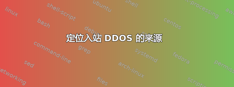 定位入站 DDOS 的来源 