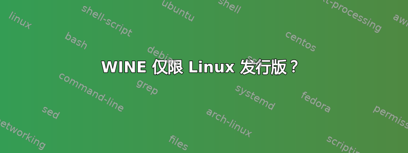 WINE 仅限 Linux 发行版？