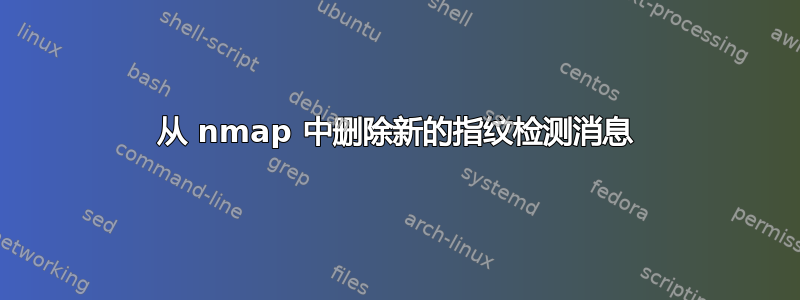 从 nmap 中删除新的指纹检测消息