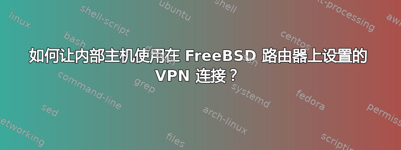 如何让内部主机使用在 FreeBSD 路由器上设置的 VPN 连接？