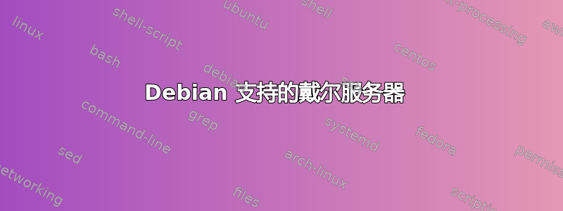 Debian 支持的戴尔服务器 